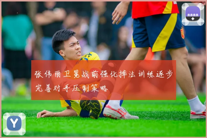 张伟丽卫冕战前强化摔法训练逐步完善对手压制策略