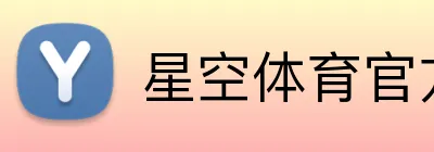星空体育官方登录入口 logo